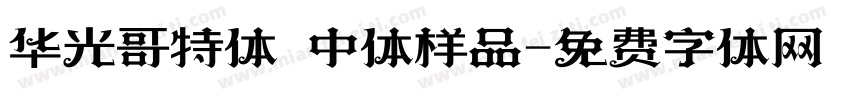 华光哥特体 中体样品字体转换